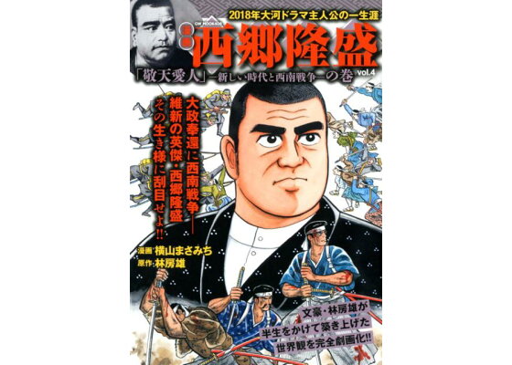 楽天ブックス 西郷隆盛 Vol 4 漫画 横山まさみち 本 楽天ブックス 西郷隆盛 Vol 4 漫画 横山まさみち 本